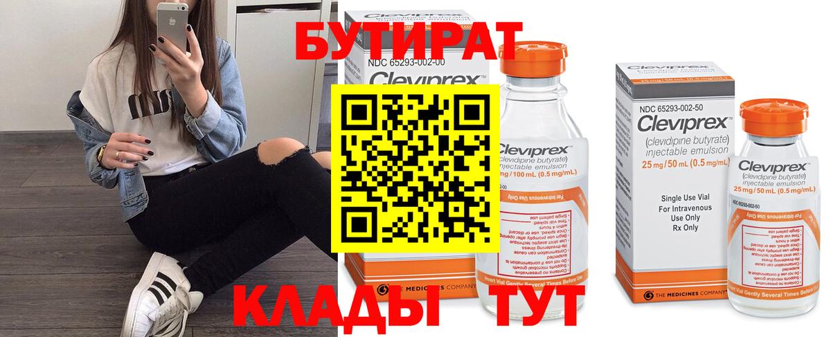 Бутират Butirat Кореновск